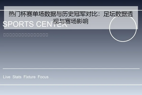 热门杯赛单场数据与历史冠军对比：足坛数据透视与赛场影响
