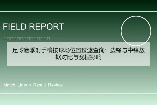 足球赛季射手榜按球场位置过滤查询：边锋与中锋数据对比与赛程影响