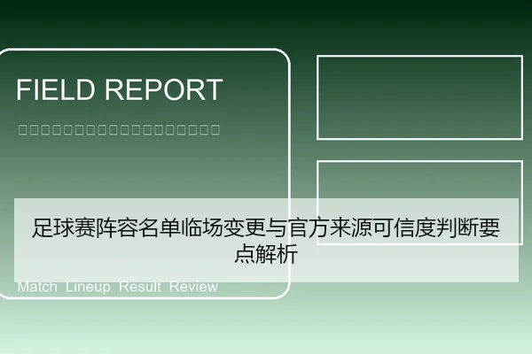 足球赛阵容名单临场变更与官方来源可信度判断要点解析