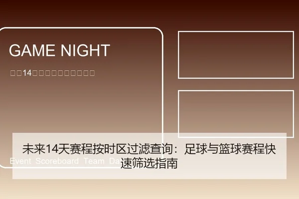 未来14天赛程按时区过滤查询：足球与篮球赛程快速筛选指南