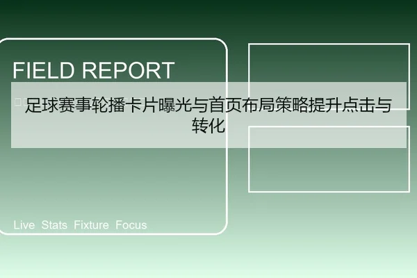 足球赛事轮播卡片曝光与首页布局策略提升点击与转化