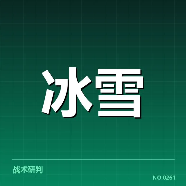 雪上赛事赛道特点背后，观众期待与技术难题交织的深层次原因