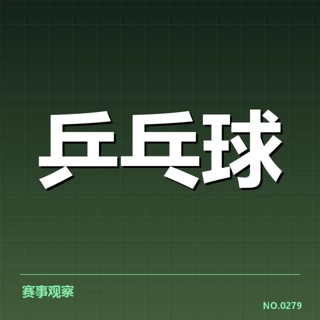 乒超联赛外战表现：球队成绩提升有何关键因素