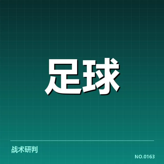 欧冠淘汰赛形势：豪门球队晋级前景如何