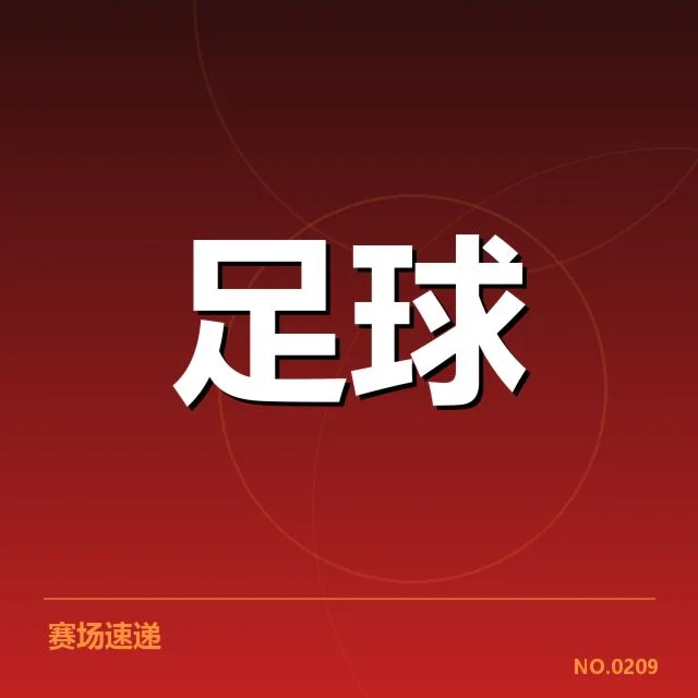 确认的球队名单及赛事时间节点