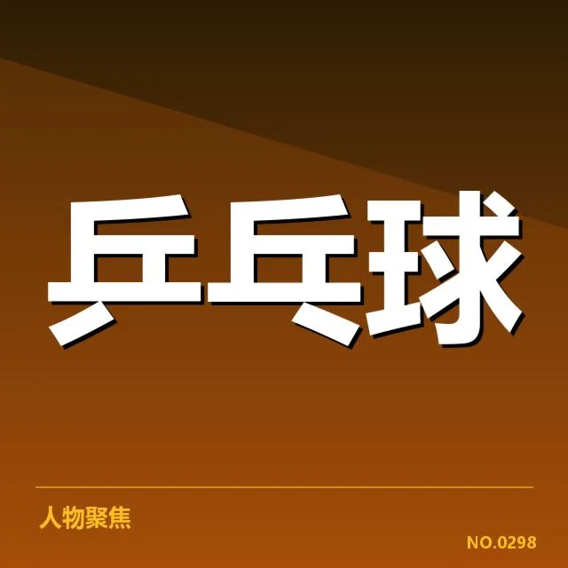 乒乓球国家队春训：队员调整与训练策略有何变化